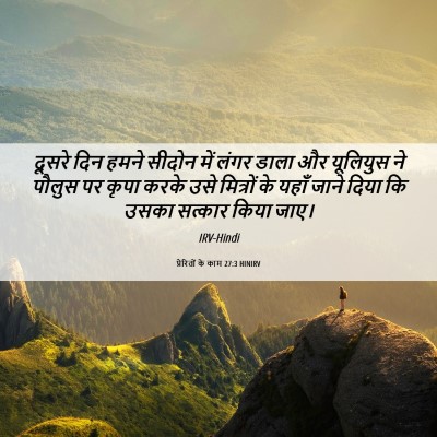 Picture 06 - प्रेरितों के काम 27:3 HINIRV - दूसरे दिन हमने - Bible Verse Picture
