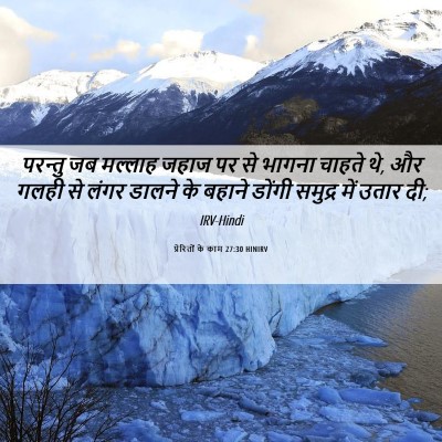 Picture 06 - प्रेरितों के काम 27:30 HINIRV - परन्तु जब मल्लाह - Bible Verse Picture