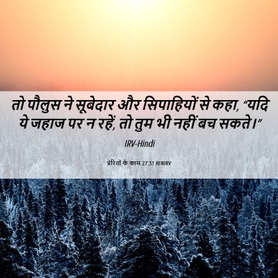 Picture 06 - प्रेरितों के काम 27:31 HINIRV - तो पौलुस ने - Bible Verse Picture