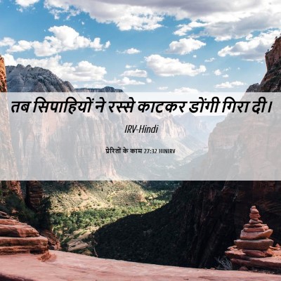 Picture 06 - प्रेरितों के काम 27:32 HINIRV - तब सिपाहियों ने - Bible Verse Picture
