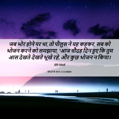 Picture 06 - प्रेरितों के काम 27:33 HINIRV - जब भोर होने पर था, - Bible Verse Picture