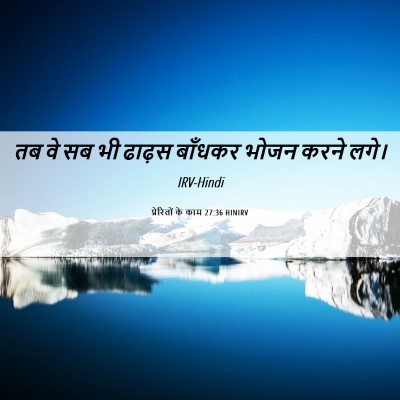 Picture 06 - प्रेरितों के काम 27:36 HINIRV - तब वे सब भी ढाढ़स - Bible Verse Picture