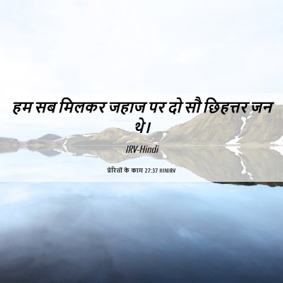Picture 06 - प्रेरितों के काम 27:37 HINIRV - हम सब मिलकर जहाज पर - Bible Verse Picture