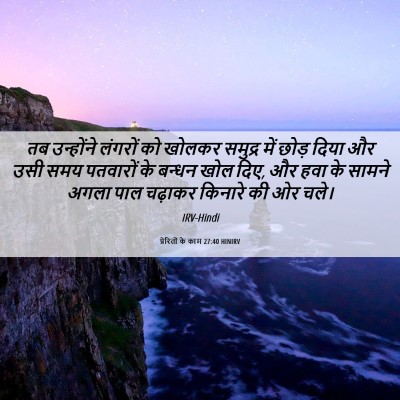 Picture 06 - प्रेरितों के काम 27:40 HINIRV - तब उन्होंने - Bible Verse Picture