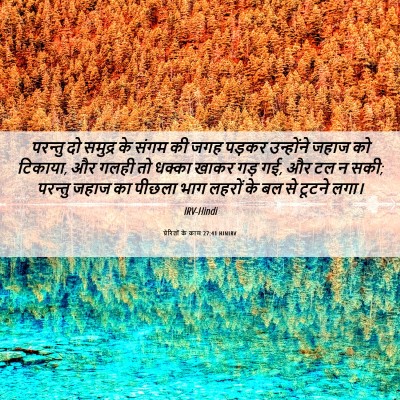Picture 06 - प्रेरितों के काम 27:41 HINIRV - परन्तु दो समुद्र - Bible Verse Picture
