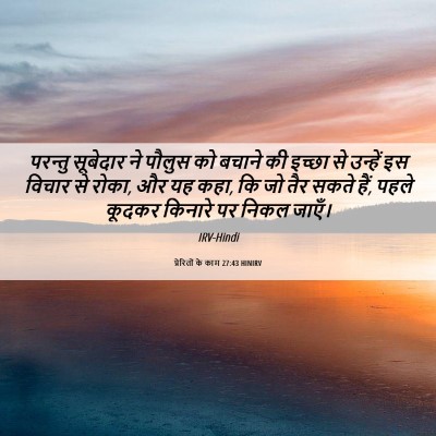Picture 06 - प्रेरितों के काम 27:43 HINIRV - परन्तु सूबेदार ने - Bible Verse Picture