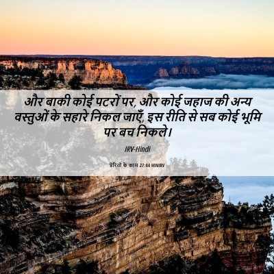 Picture 06 - प्रेरितों के काम 27:44 HINIRV - और बाकी कोई पटरों - Bible Verse Picture
