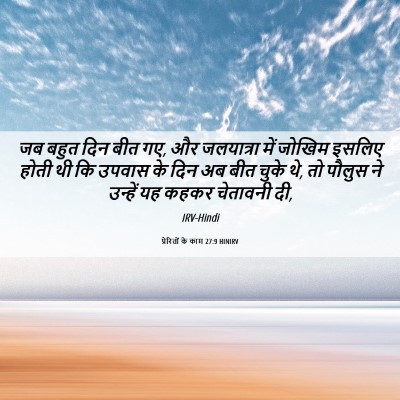 Picture 06 - प्रेरितों के काम 27:9 HINIRV - जब बहुत दिन बीत गए, - Bible Verse Picture