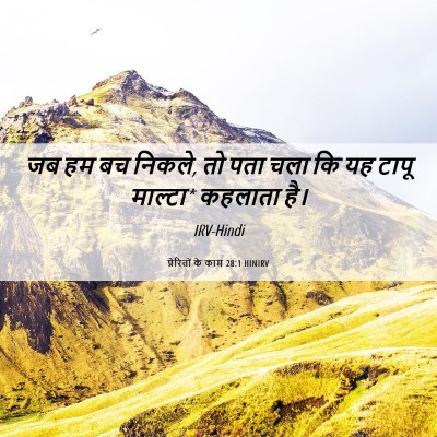 Picture 06 - प्रेरितों के काम 28:1 HINIRV - जब हम बच निकले, तो - Bible Verse Picture