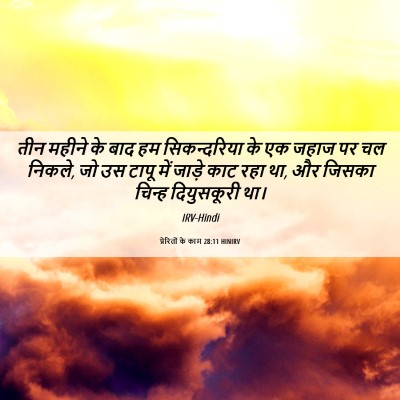 Picture 06 - प्रेरितों के काम 28:11 HINIRV - तीन महीने के बाद हम - Bible Verse Picture