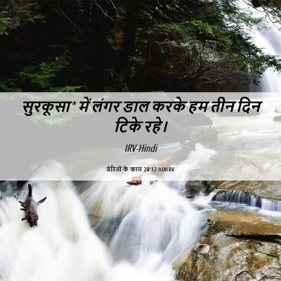 Picture 06 - प्रेरितों के काम 28:12 HINIRV - सुरकूसा* में लंगर - Bible Verse Picture
