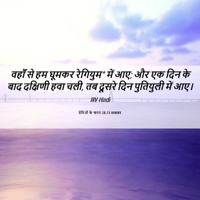 Picture 06 - प्रेरितों के काम 28:13 HINIRV - वहाँ से हम घूमकर - Bible Verse Picture