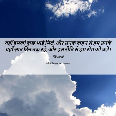 Picture 06 - प्रेरितों के काम 28:14 HINIRV - वहाँ हमको कुछ भाई - Bible Verse Picture