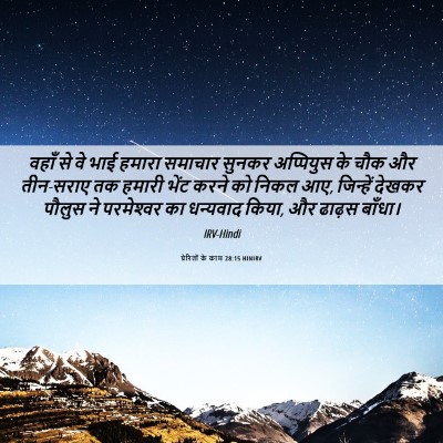 Picture 06 - प्रेरितों के काम 28:15 HINIRV - वहाँ से वे भाई - Bible Verse Picture