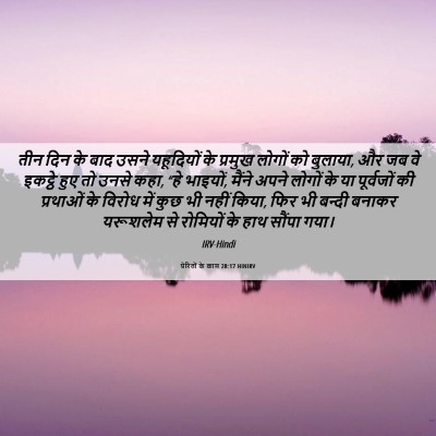 Picture 06 - प्रेरितों के काम 28:17 HINIRV - तीन दिन के बाद उसने - Bible Verse Picture