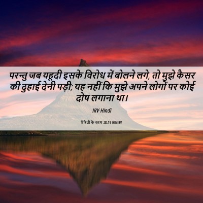 Picture 06 - प्रेरितों के काम 28:19 HINIRV - परन्तु जब यहूदी - Bible Verse Picture