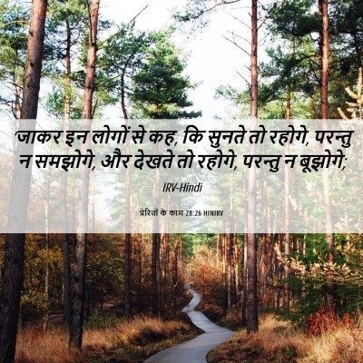 Picture 06 - प्रेरितों के काम 28:26 HINIRV - ‘जाकर इन लोगों से - Bible Verse Picture