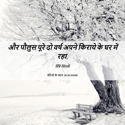 Picture 06 - प्रेरितों के काम 28:30 HINIRV - और पौलुस पूरे दो - Bible Verse Picture