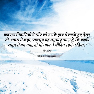 Picture 06 - प्रेरितों के काम 28:4 HINIRV - जब उन निवासियों ने - Bible Verse Picture