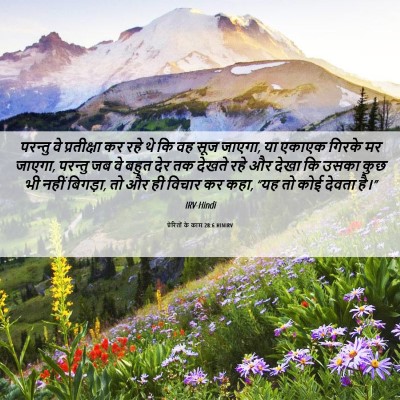 Picture 06 - प्रेरितों के काम 28:6 HINIRV - परन्तु वे - Bible Verse Picture