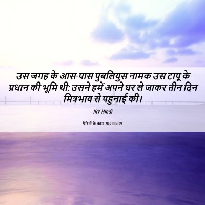 Picture 06 - प्रेरितों के काम 28:7 HINIRV - उस जगह के आस-पास - Bible Verse Picture