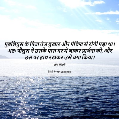 Picture 06 - प्रेरितों के काम 28:8 HINIRV - पुबलियुस के पिता - Bible Verse Picture