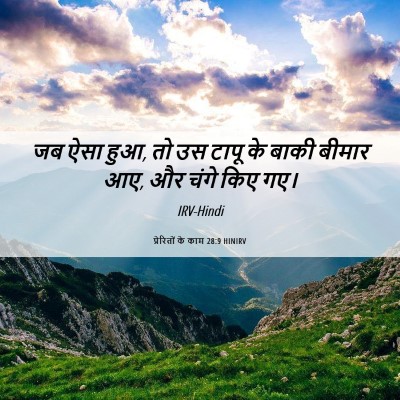 Picture 06 - प्रेरितों के काम 28:9 HINIRV - जब ऐसा हुआ, तो उस - Bible Verse Picture