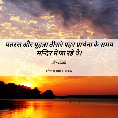 Picture 06 - प्रेरितों के काम 3:1 HINIRV - पतरस और यूहन्ना - Bible Verse Picture