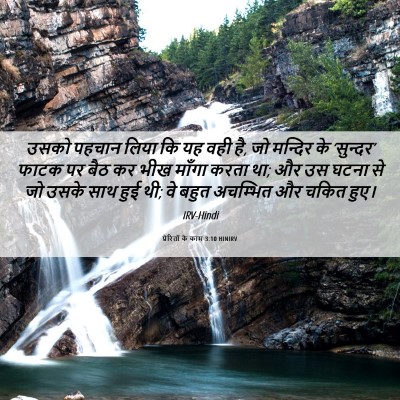 Picture 06 - प्रेरितों के काम 3:10 HINIRV - उसको पहचान लिया कि - Bible Verse Picture