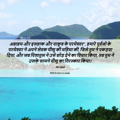 Picture 06 - प्रेरितों के काम 3:13 HINIRV - अब्राहम और इसहाक - Bible Verse Picture
