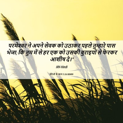 Picture 06 - प्रेरितों के काम 3:26 HINIRV - परमेश्‍वर ने अपने - Bible Verse Picture