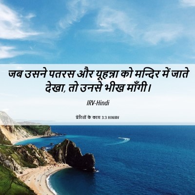 Picture 06 - प्रेरितों के काम 3:3 HINIRV - जब उसने पतरस और - Bible Verse Picture