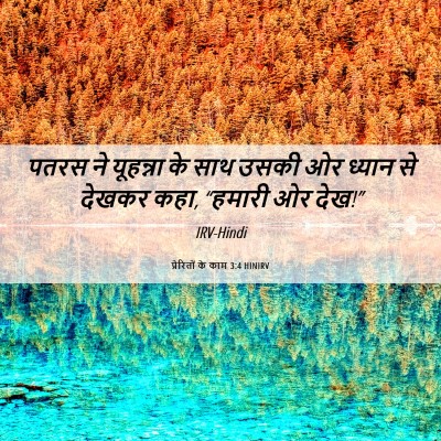 Picture 06 - प्रेरितों के काम 3:4 HINIRV - पतरस ने यूहन्ना के - Bible Verse Picture