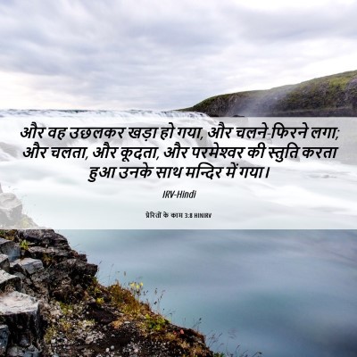Picture 06 - प्रेरितों के काम 3:8 HINIRV - और वह उछलकर खड़ा हो - Bible Verse Picture