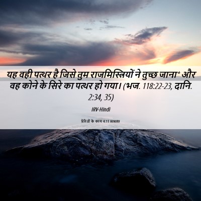 Picture 06 - प्रेरितों के काम 4:11 HINIRV - यह वही पत्थर है - Bible Verse Picture