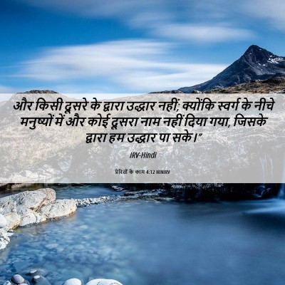Picture 06 - प्रेरितों के काम 4:12 HINIRV - और किसी दूसरे के - Bible Verse Picture