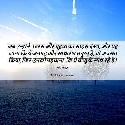Picture 06 - प्रेरितों के काम 4:13 HINIRV - जब उन्होंने पतरस - Bible Verse Picture