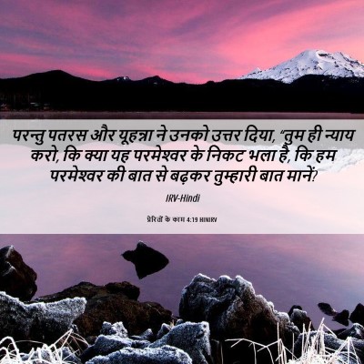 Picture 06 - प्रेरितों के काम 4:19 HINIRV - परन्तु पतरस और - Bible Verse Picture