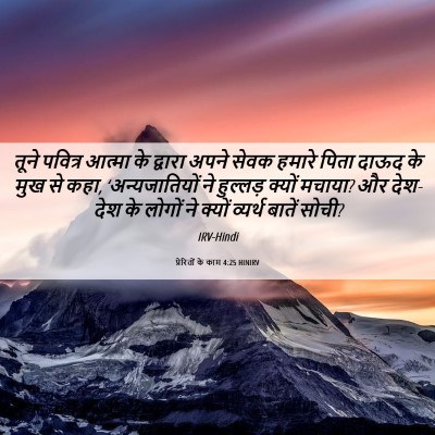 Picture 06 - प्रेरितों के काम 4:25 HINIRV - तूने पवित्र आत्मा - Bible Verse Picture