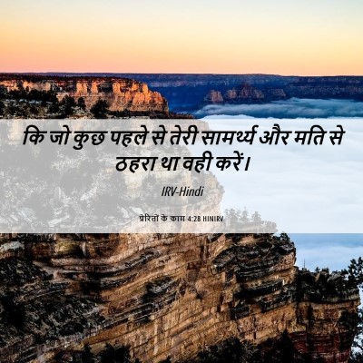 Picture 06 - प्रेरितों के काम 4:28 HINIRV - कि जो कुछ पहले से - Bible Verse Picture