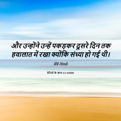 Picture 06 - प्रेरितों के काम 4:3 HINIRV - और उन्होंने - Bible Verse Picture