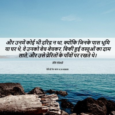 Picture 06 - प्रेरितों के काम 4:34 HINIRV - और उनमें कोई भी - Bible Verse Picture