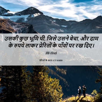 Picture 06 - प्रेरितों के काम 4:37 HINIRV - उसकी कुछ भूमि थी, - Bible Verse Picture