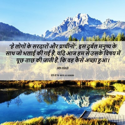 Picture 06 - प्रेरितों के काम 4:9 HINIRV - “हे लोगों के - Bible Verse Picture