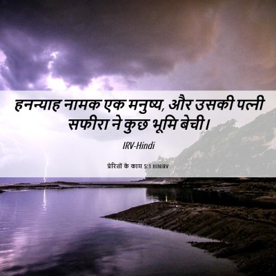 Picture 06 - प्रेरितों के काम 5:1 HINIRV - हनन्याह नामक एक - Bible Verse Picture