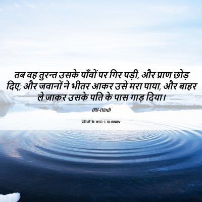 Picture 06 - प्रेरितों के काम 5:10 HINIRV - तब वह तुरन्त उसके - Bible Verse Picture