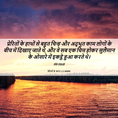 Picture 06 - प्रेरितों के काम 5:12 HINIRV - प्रेरितों के - Bible Verse Picture