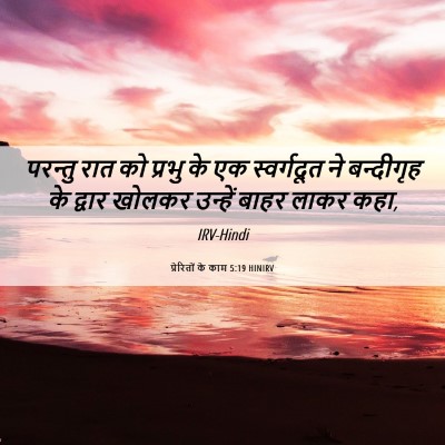 Picture 06 - प्रेरितों के काम 5:19 HINIRV - परन्तु रात को - Bible Verse Picture