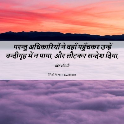 Picture 06 - प्रेरितों के काम 5:22 HINIRV - परन्तु अधिकारियों - Bible Verse Picture