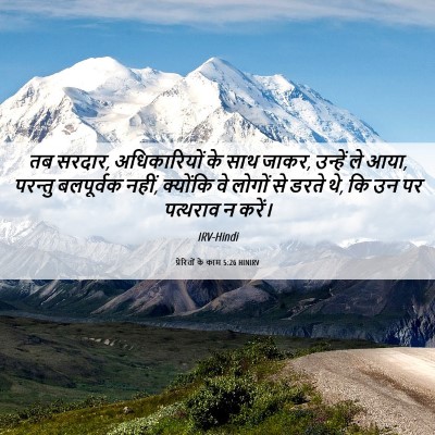 Picture 06 - प्रेरितों के काम 5:26 HINIRV - तब सरदार, - Bible Verse Picture